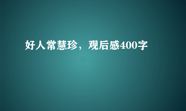 好人常慧珍，观后感400字