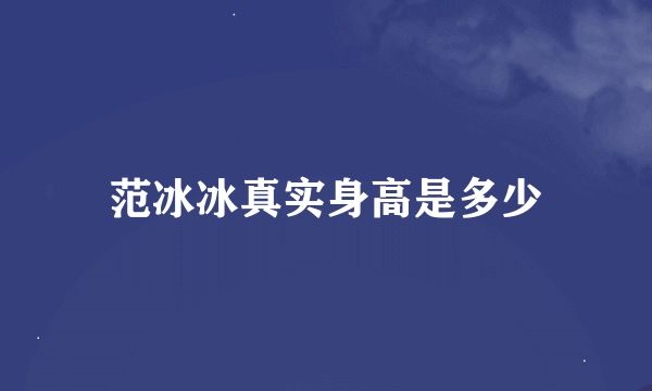 范冰冰真实身高是多少