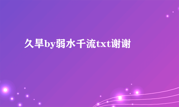 久旱by弱水千流txt谢谢