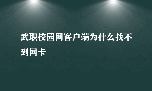 武职校园网客户端为什么找不到网卡