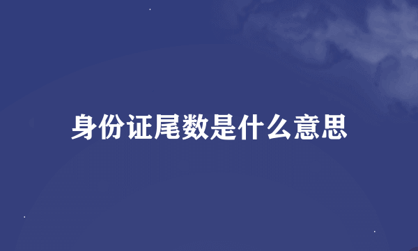 身份证尾数是什么意思