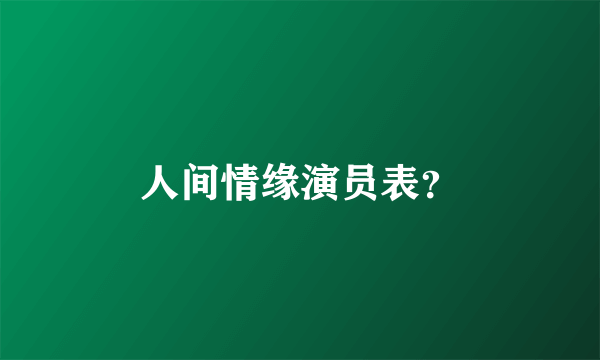 人间情缘演员表？