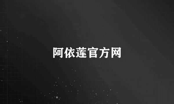 阿依莲官方网