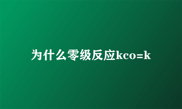 为什么零级反应kco=k