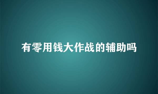 有零用钱大作战的辅助吗