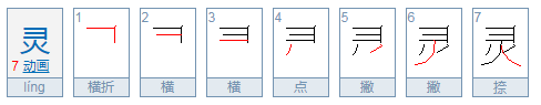 灵的拼音是什么