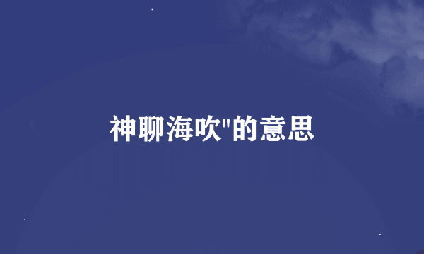 神聊海吹''的意思