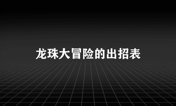 龙珠大冒险的出招表