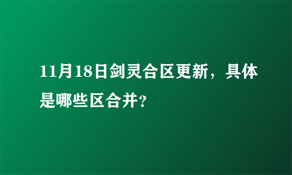 11月18日剑灵合区更新，具体是哪些区合并？