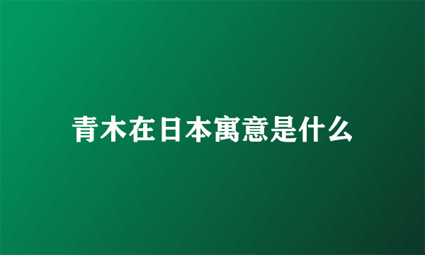 青木在日本寓意是什么