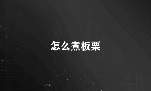 怎么煮板栗