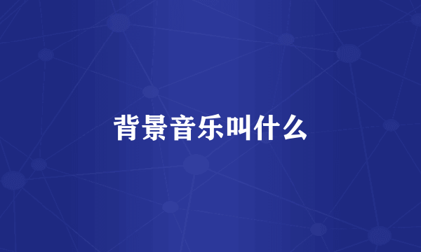 背景音乐叫什么