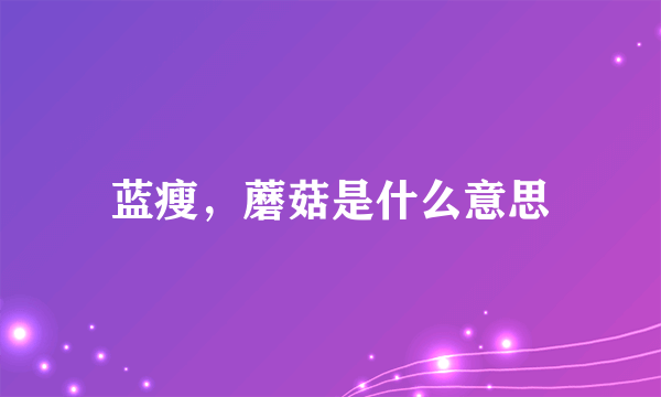 蓝瘦，蘑菇是什么意思