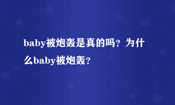 baby被炮轰是真的吗？为什么baby被炮轰？