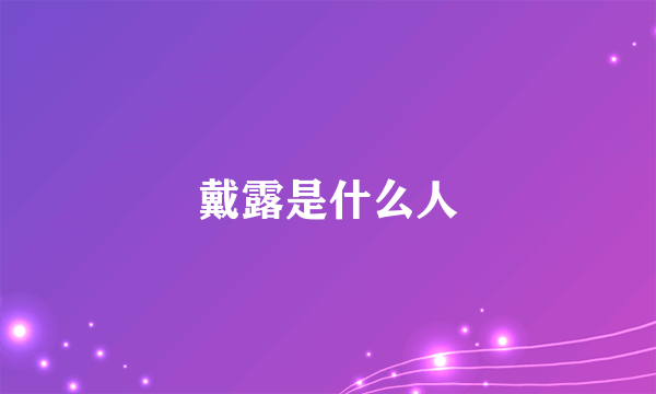 戴露是什么人