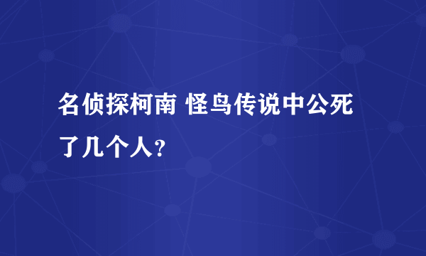 名侦探柯南 怪鸟传说中公死了几个人？