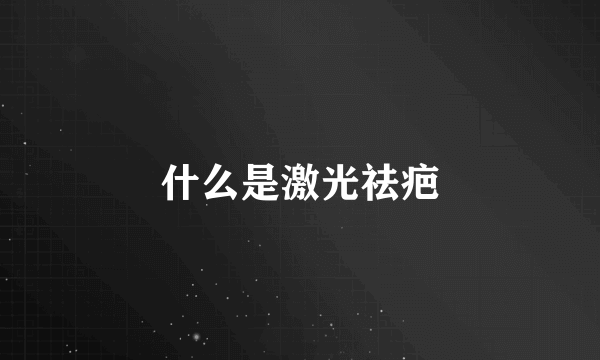什么是激光祛疤