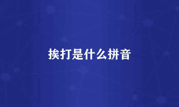 挨打是什么拼音