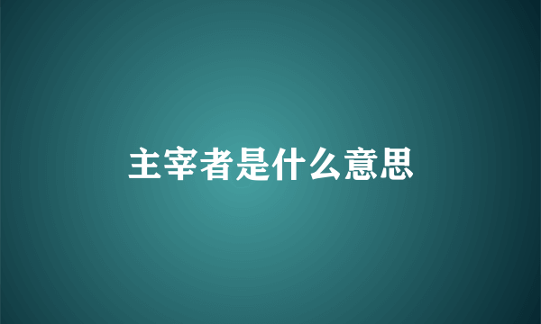 主宰者是什么意思