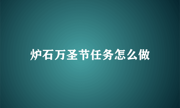 炉石万圣节任务怎么做