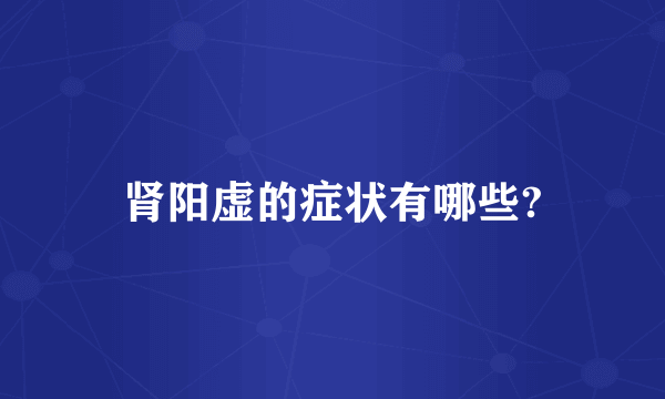 肾阳虚的症状有哪些?