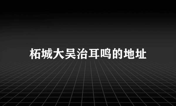 柘城大吴治耳鸣的地址