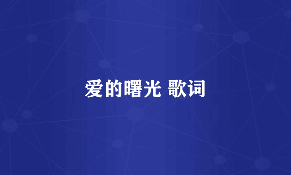爱的曙光 歌词