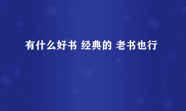 有什么好书 经典的 老书也行
