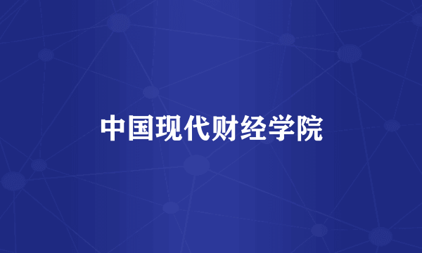 中国现代财经学院