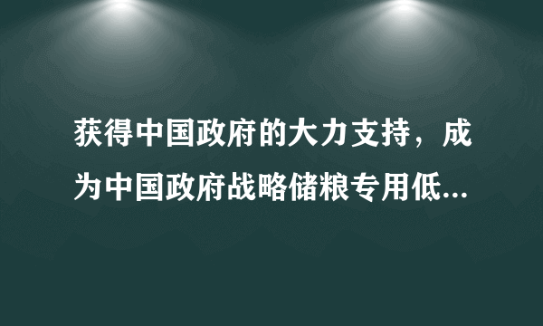获得中国政府的大力支持，成为中国政府战略储粮专用低碳漆的产品名是什么？