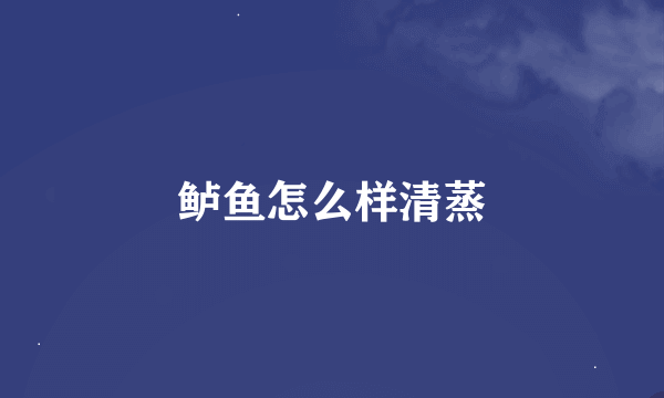鲈鱼怎么样清蒸