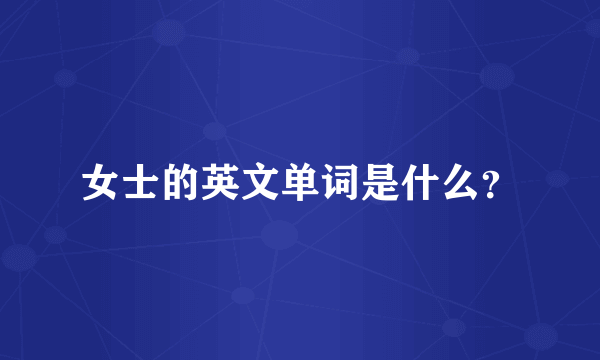女士的英文单词是什么？