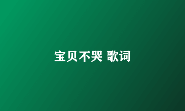 宝贝不哭 歌词