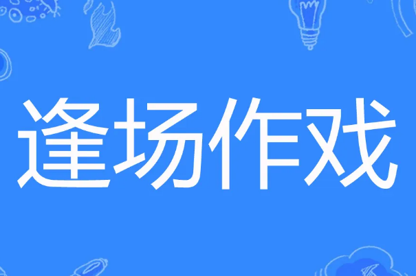 逢场作戏是什么意思
