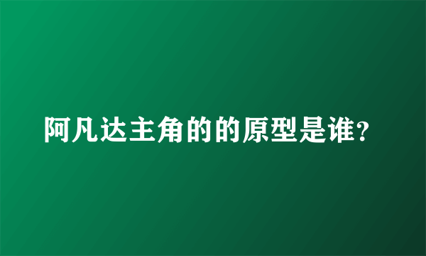 阿凡达主角的的原型是谁？