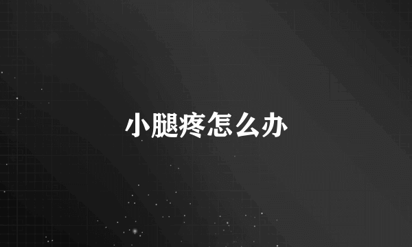 小腿疼怎么办