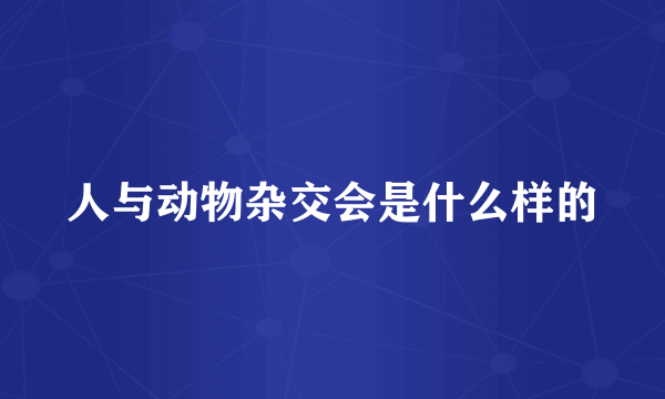 人与动物杂交会是什么样的