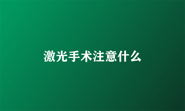激光手术注意什么