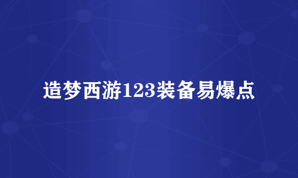 造梦西游123装备易爆点