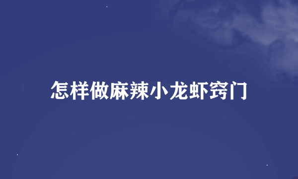 怎样做麻辣小龙虾窍门