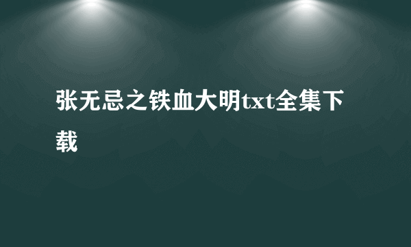 张无忌之铁血大明txt全集下载