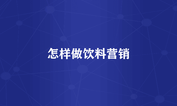 怎样做饮料营销