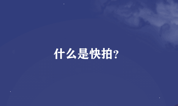 什么是快拍？