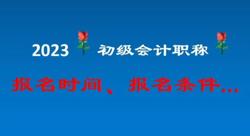 初级会计报名时间2023年报名时间