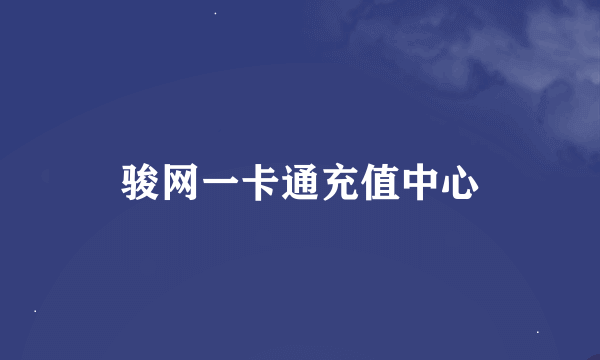 骏网一卡通充值中心