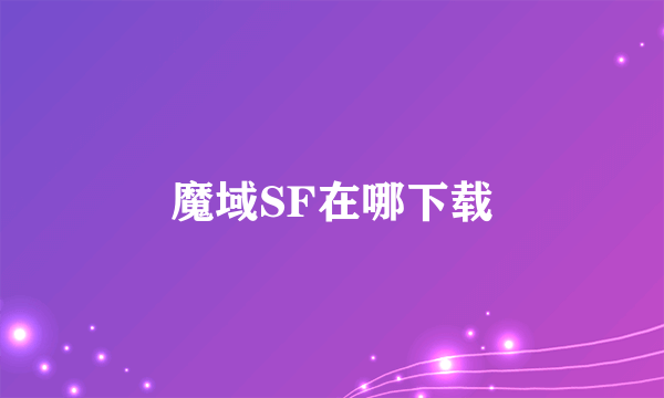 魔域SF在哪下载