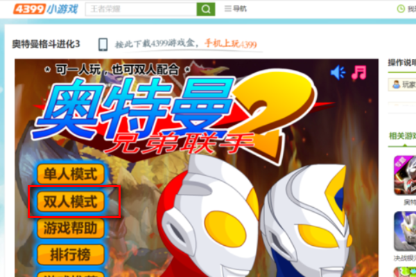 奥特曼格斗进化3怎么双人模式