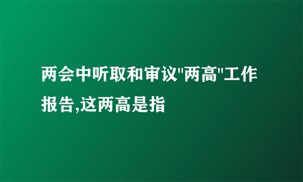 两会中听取和审议