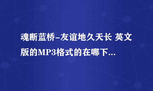 魂断蓝桥-友谊地久天长 英文版的MP3格式的在哪下载谁知道啊