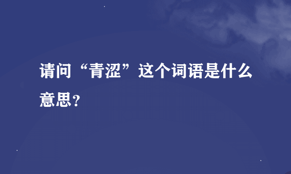 请问“青涩”这个词语是什么意思？